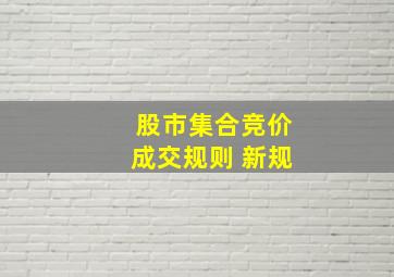 股市集合竞价成交规则 新规